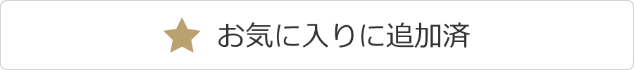 お気に入りに追加済