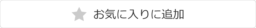 お気に入りに追加