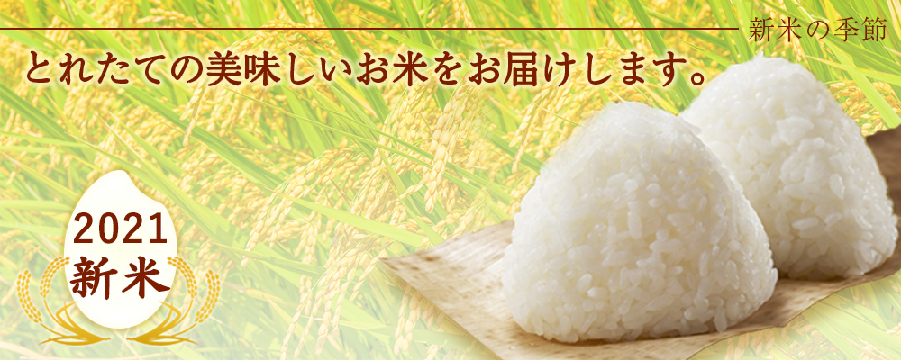 新米 2021年産