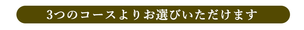 頒布会 コース選択