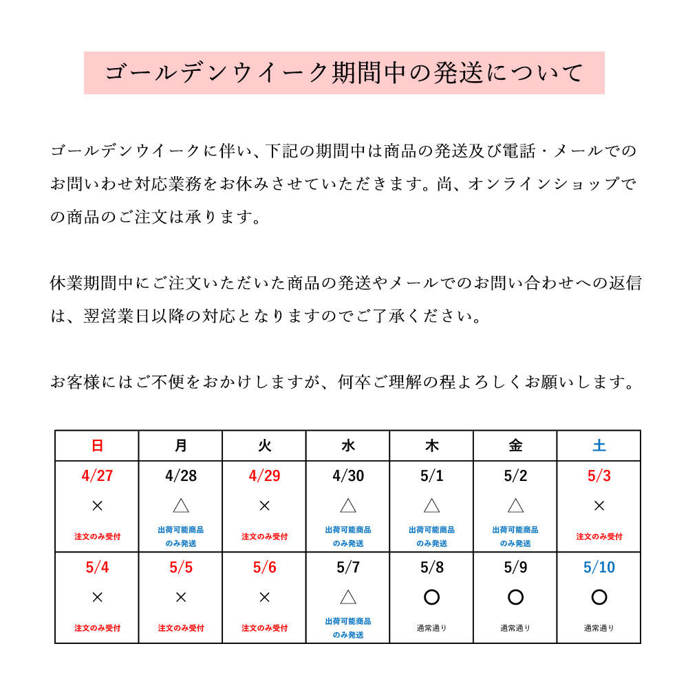 ゴールデンウイーク期間中の発送について