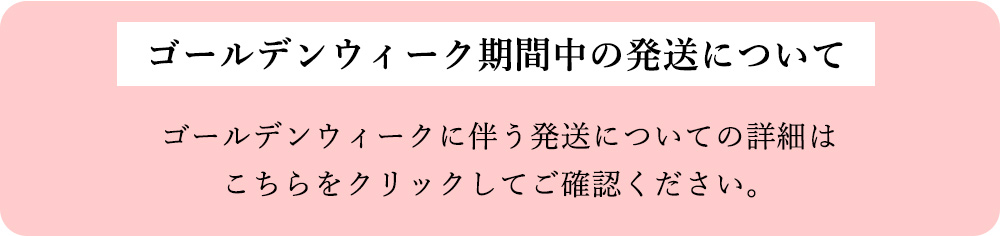 ゴールデンウィーク期間中の発送について