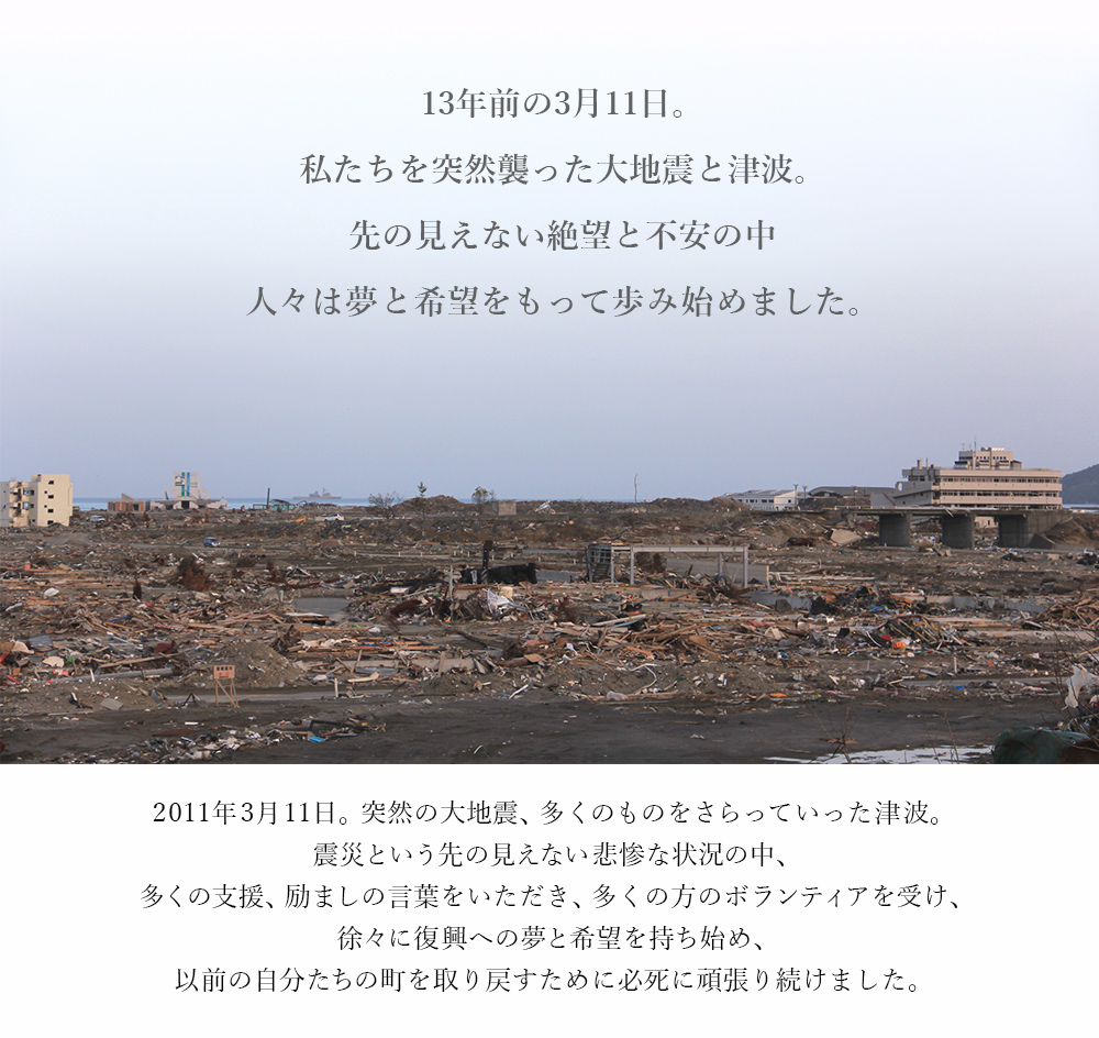 3.11 東日本大震災 たくさんのありがとう