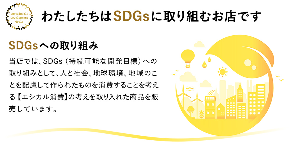 SDGs　エシカル