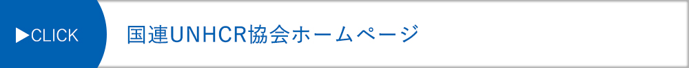 国連UNHCR協会ホームページ