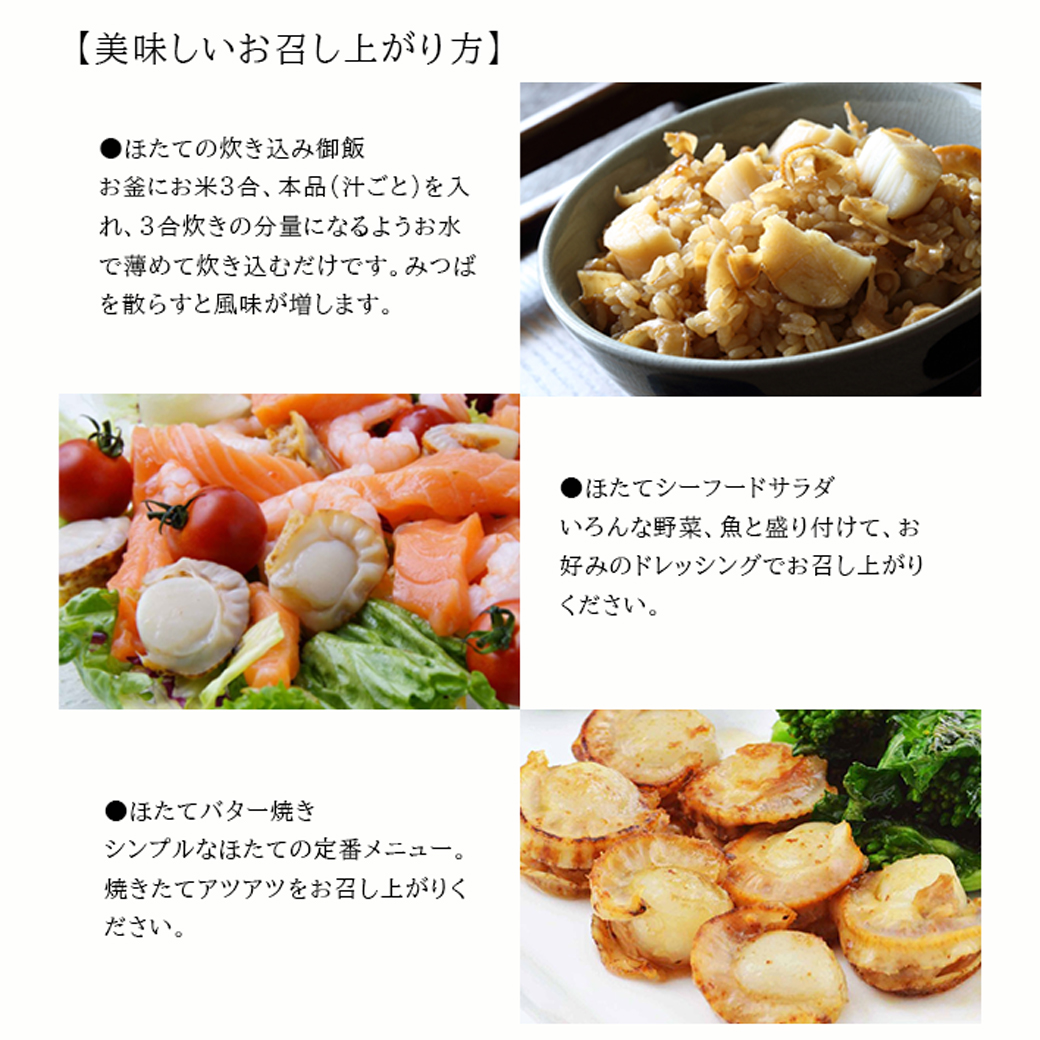 味わいホタテ　美味しい食べ方