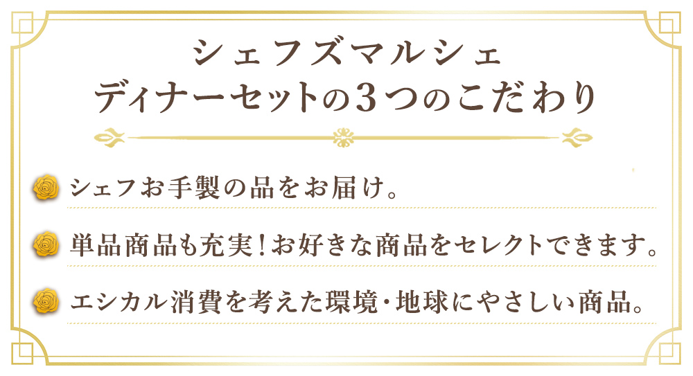 ディナーセット シェフズマルシェ