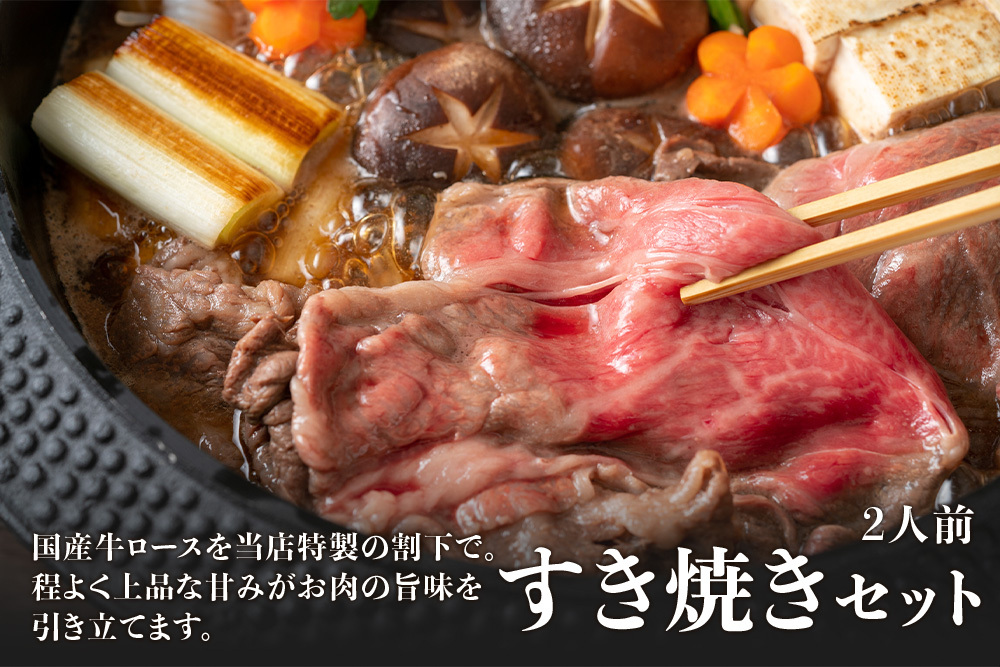 すき焼きセット