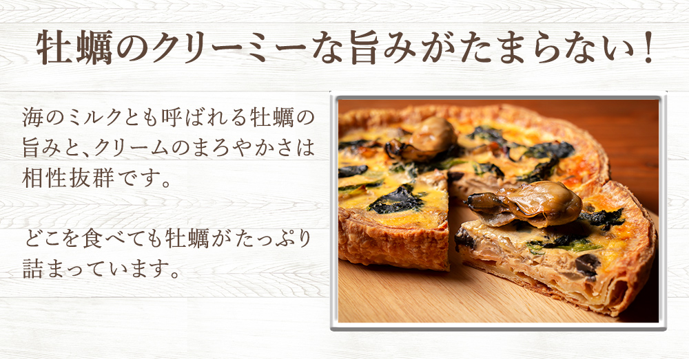 牡蠣のキッシュ 岩手県産 シェフズマルシェ