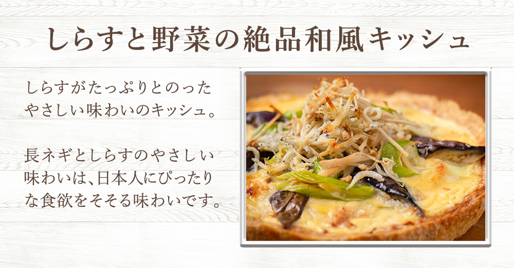 キッシュ しらす