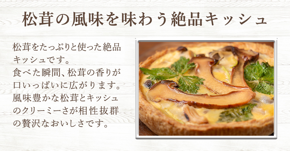 キッシュ 松茸