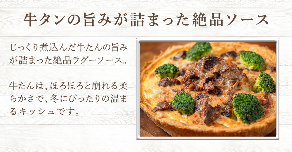 キッシュ 牛タン