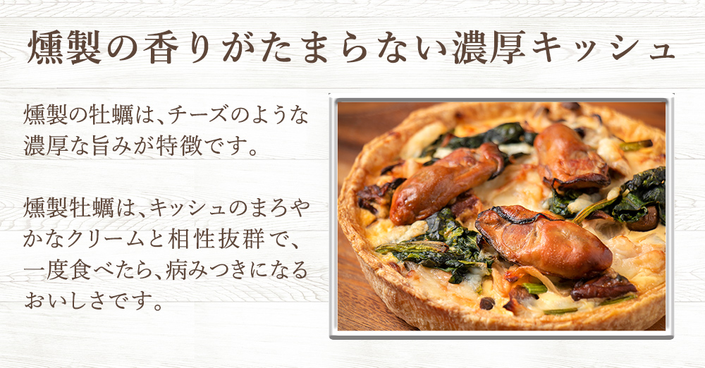 キッシュ 燻製牡蠣