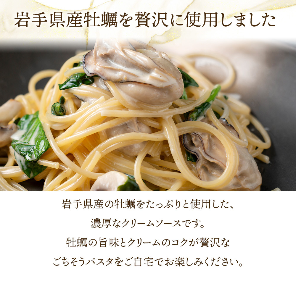 牡蠣のクリームソース パスタソース シェフズマルシェ