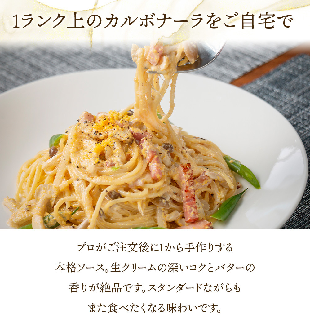 カルボナーラ パスタソース シェフズマルシェ