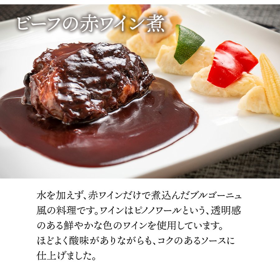 ビーフの赤ワイン煮 シェフズマルシェ