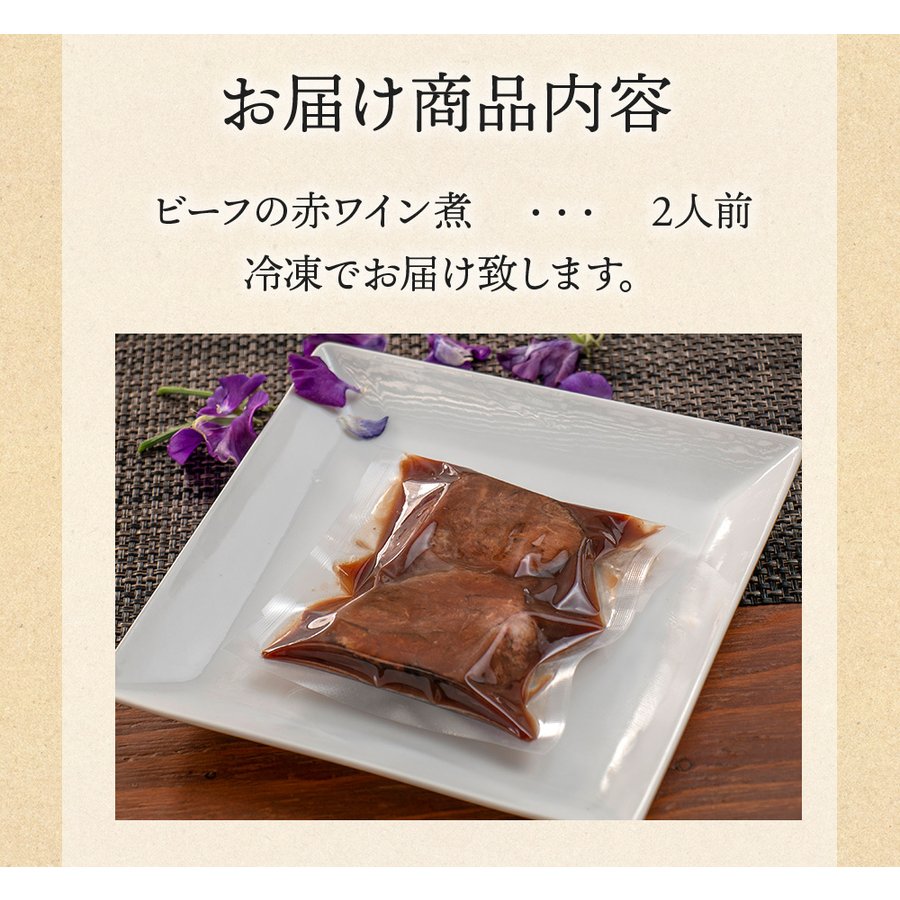 ビーフの赤ワイン煮 シェフズマルシェ