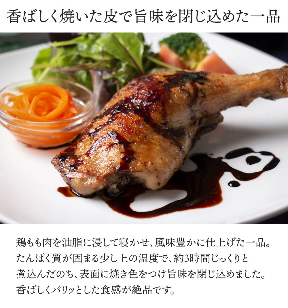 鶏モモのコンフィ