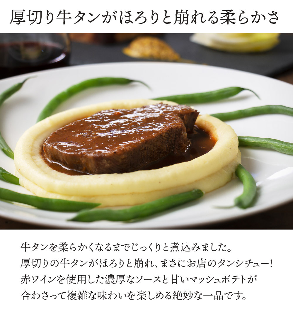 パーティ　40％OFF!!　2023　セール　記念日　クリスマス　牛タンシチュー　1人前　牛肉　お取り寄せ　冷凍　フランス料理　グルメ　お買い得　フレンチ　お祝い　惣菜　ワイン　日本まるごと新鮮市場