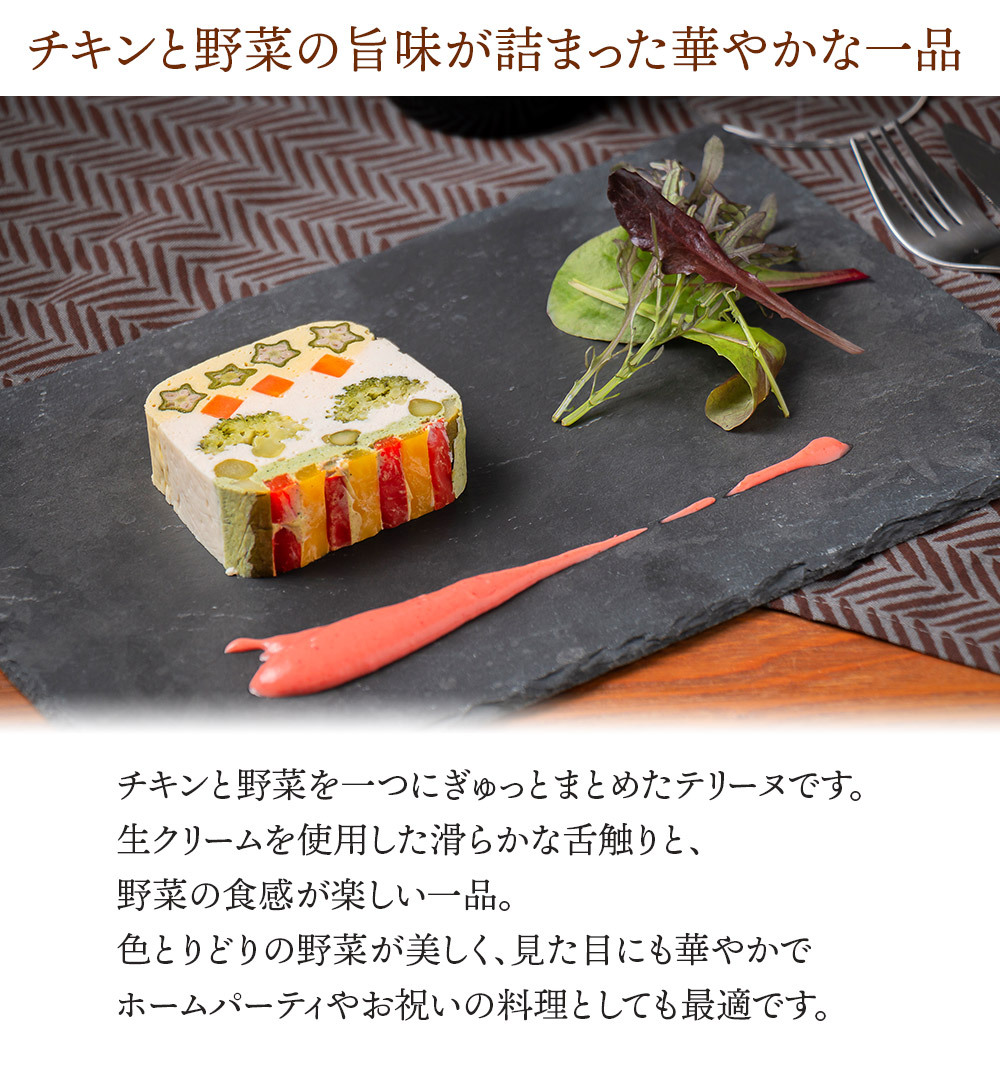 チキンと野菜のテリーヌ シェフズマルシェ