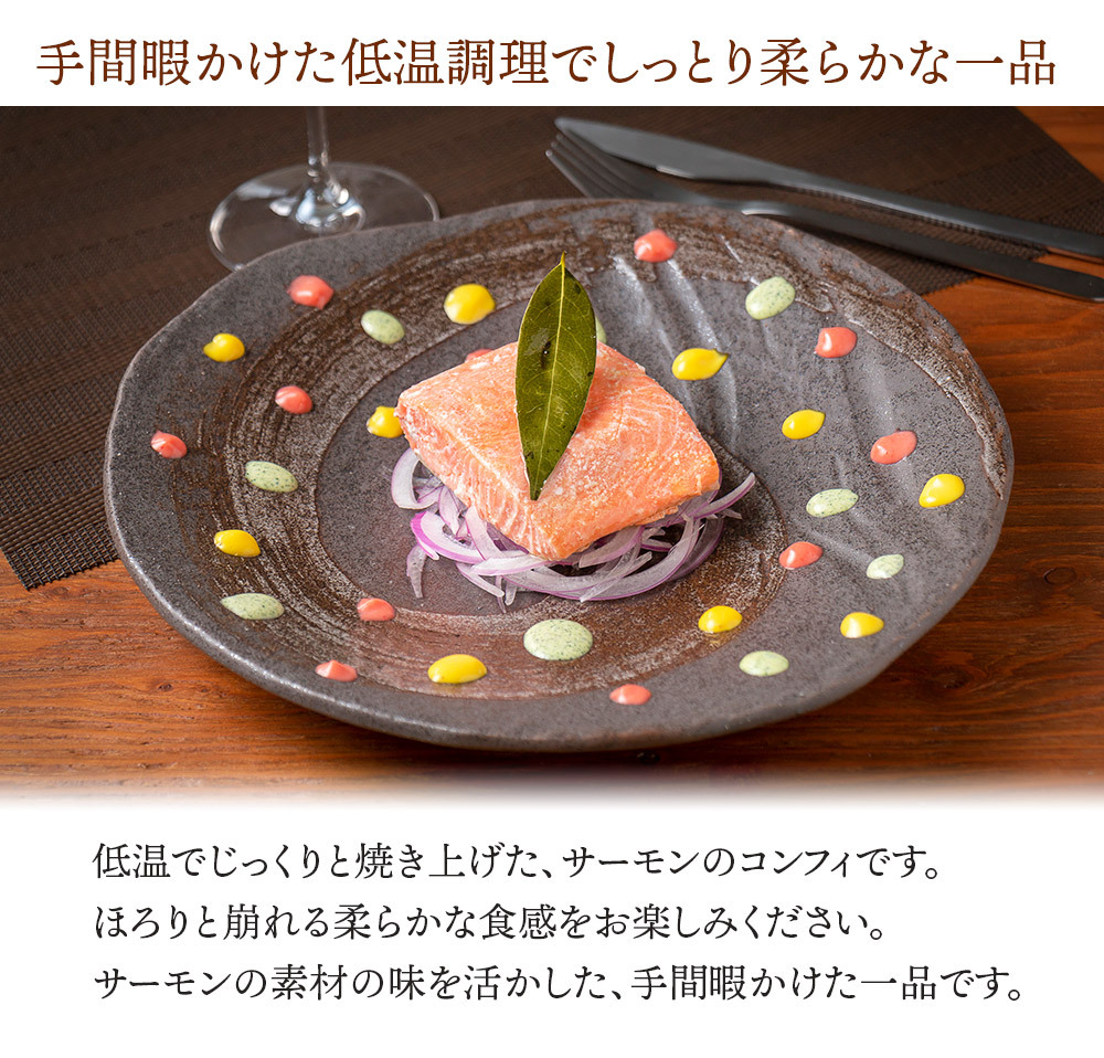 サーモンのコンフィ シェフズマルシェ