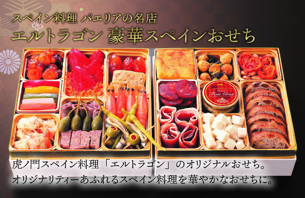 おせち料理 2022 エルトラゴン
