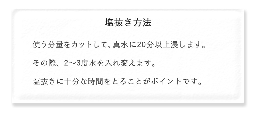 塩蔵昆布　塩抜き方法