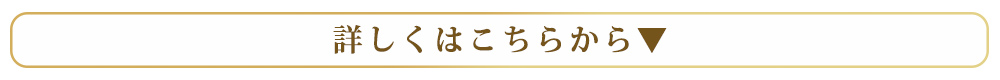 詳しくはこちら