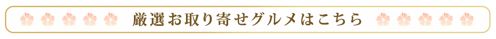 シェフズマルシェ　アイコン　厳選