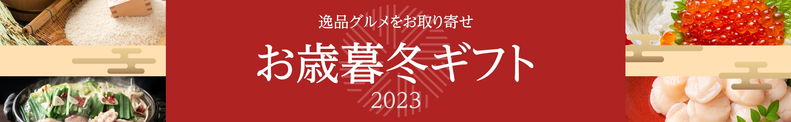 御歳暮 冬ギフト 2023