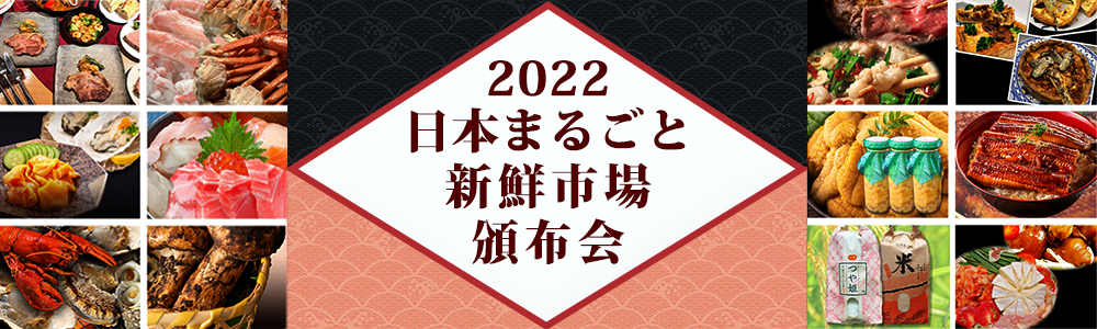 頒布会 2022