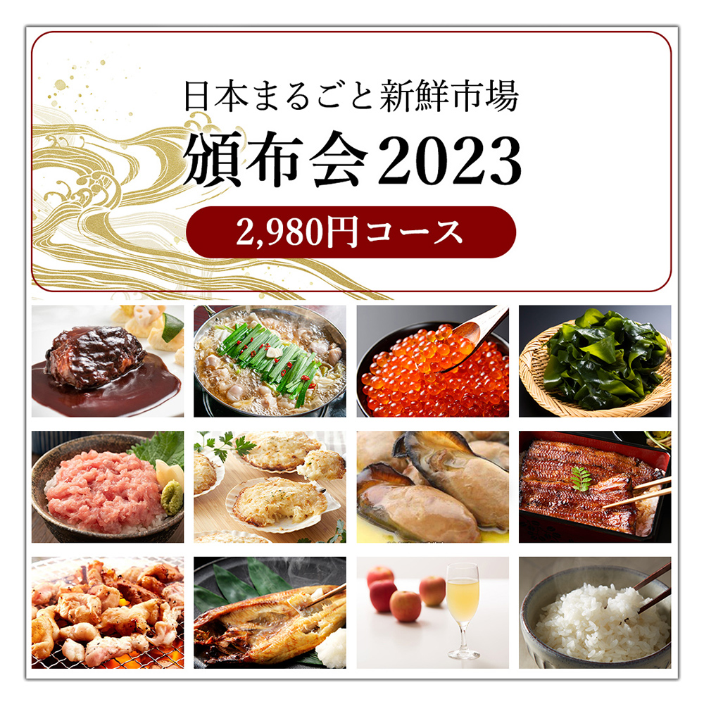 頒布会 2023 2980円コース