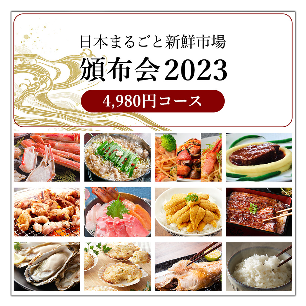 頒布会 2023 4980円コース