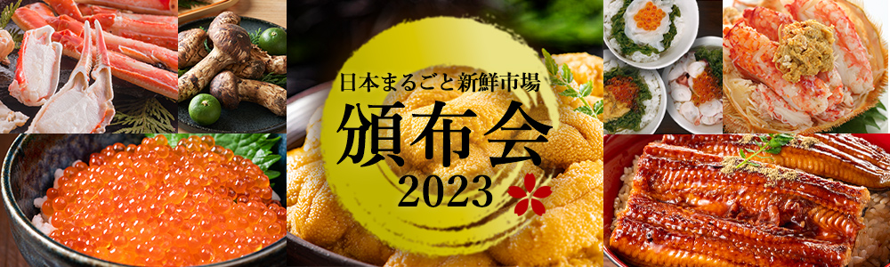 日本まるごと新鮮市場 頒布会 2023