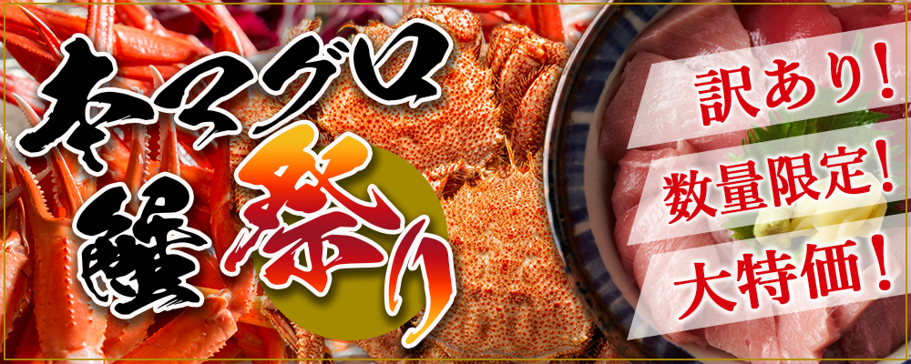 本マグロ 毛ガニ 祭り