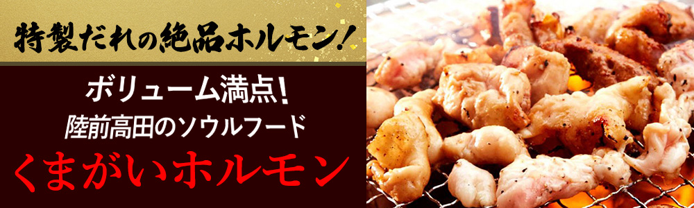 くまがいホルモン　熊谷精肉店 日益屋
