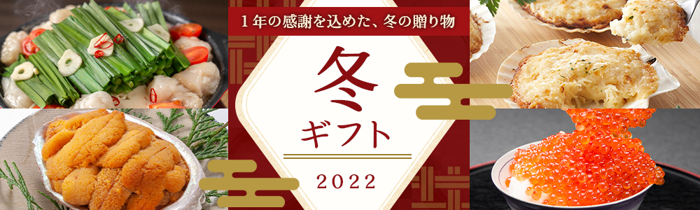 冬ギフト お歳暮 2022