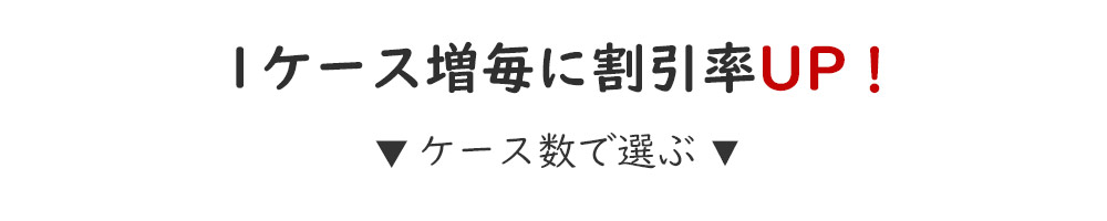 ケース数で選ぶ