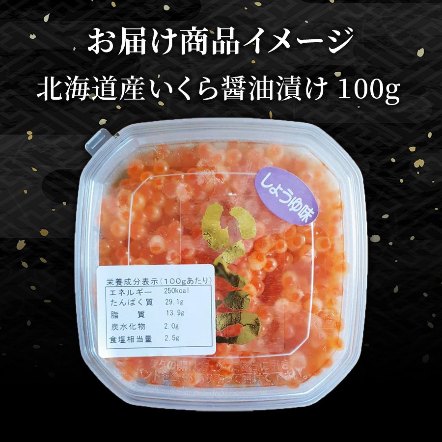 いくらしょうゆ漬け　小が理商店　お届け内容