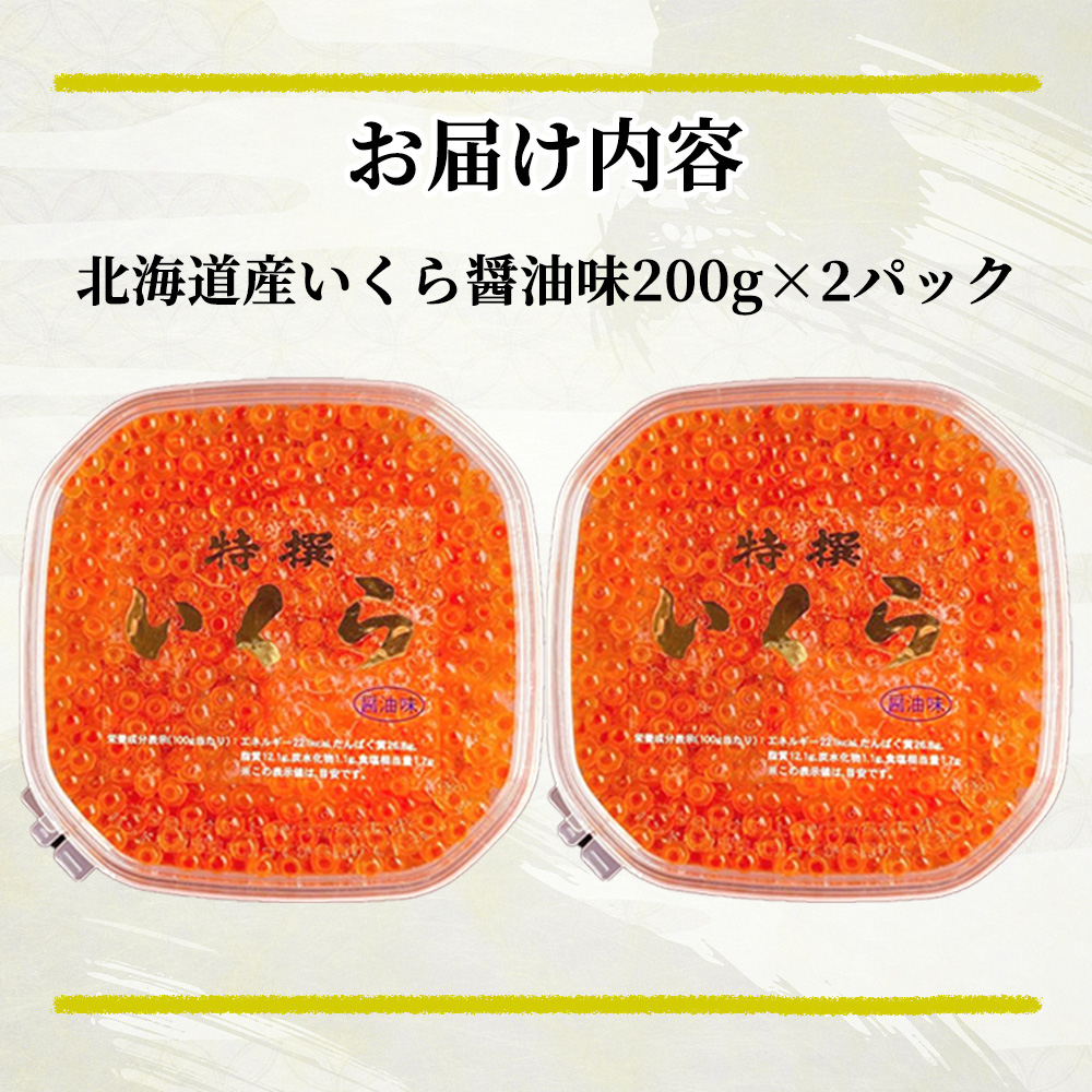 北海道産 いくら 400g 200g×2 冷凍 いくら 魚卵 贈答 グルメ ギフト ちらし寿司 海鮮 丼 夏ギフト お中元 2023 プレゼント  ギフト 日本まるごと新鮮市場
