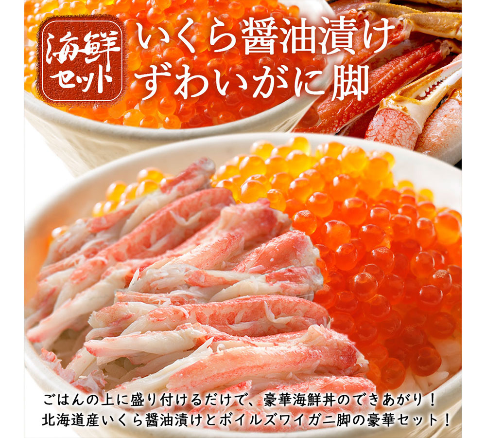 丼　200g×2　1kg×2　御歳暮　冷凍　いくら　イクラ　蟹　2023　ギフト　魚卵　日本まるごと新鮮市場　贈答　グルメ　お祝い　ずわいがに　10%OFF　ボイル　海鮮　北海道産　脚　プレゼント