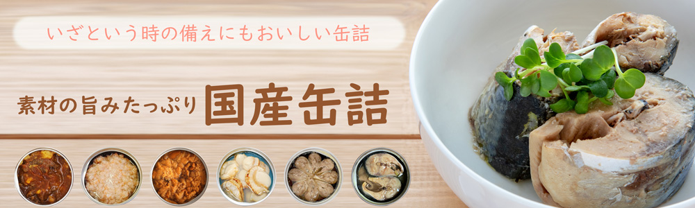 国産原料　缶詰