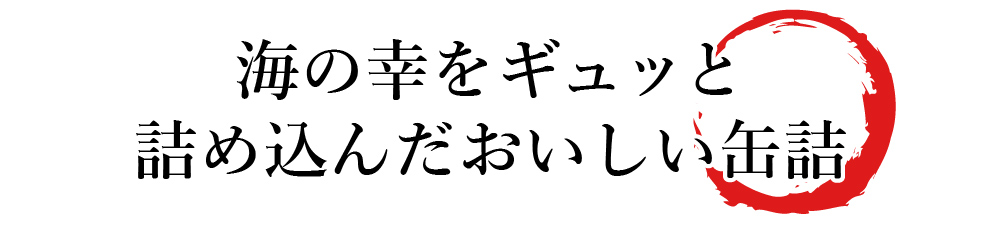 缶詰　海の幸