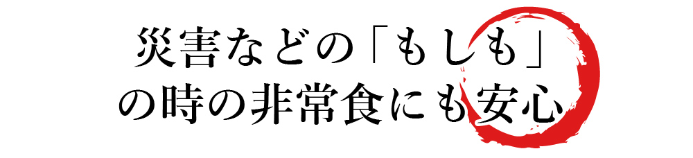 缶詰　災害　備え　備蓄