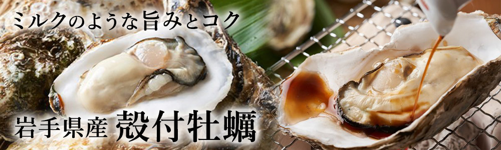 殻付牡蠣 バナー
