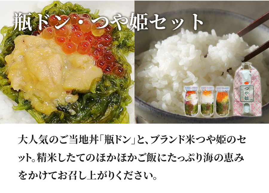 瓶ドン つや姫 セット