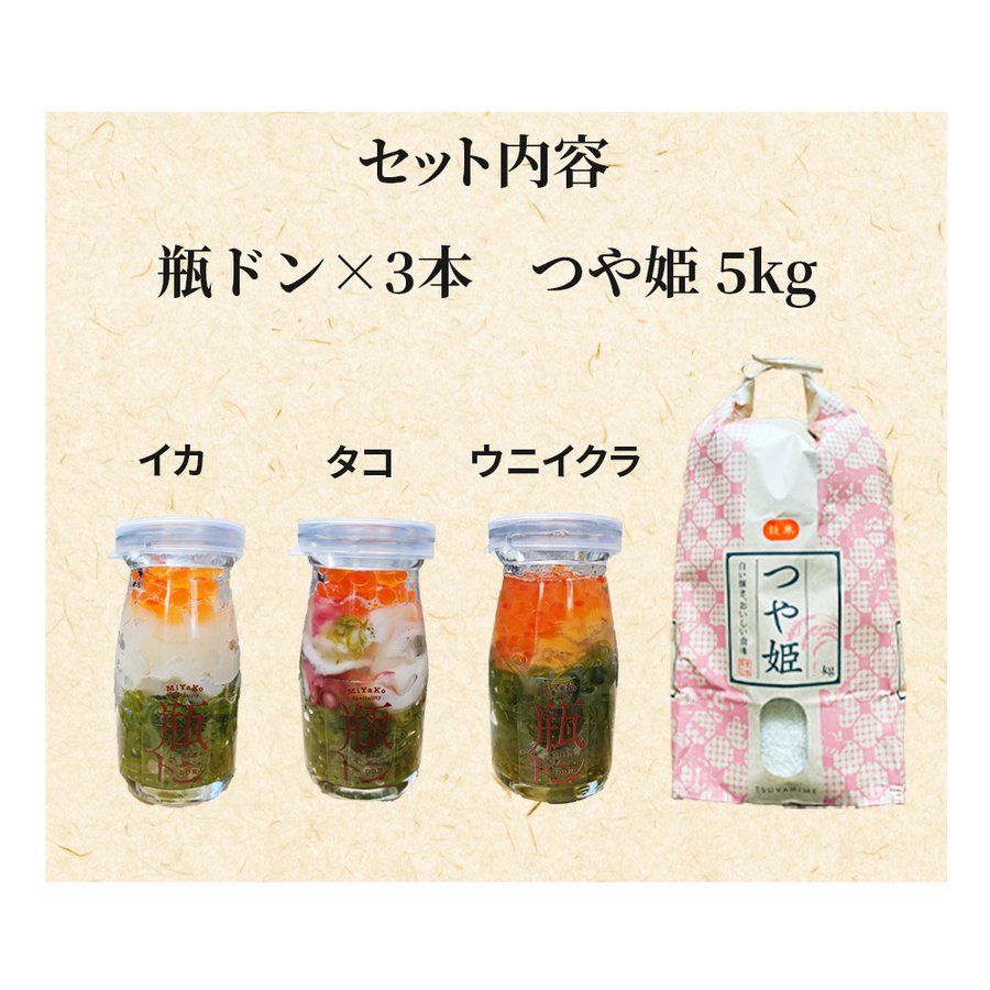 瓶ドン つや姫 セット