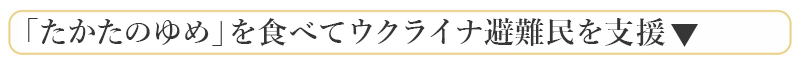 ウクライナ緊急支援　寄付金付たかたのゆめ