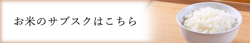 お米のサブスクはこちら