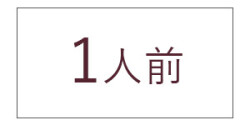 1人前